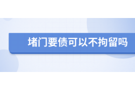 甘孜讨债公司如何把握上门催款的时机