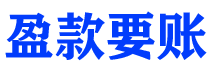 甘孜债务追讨催收公司